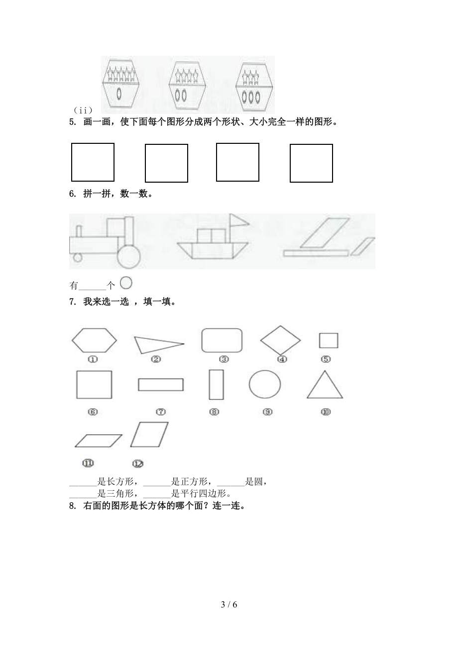 一年级数学上册几何图形专项课堂浙教版.doc_第3页