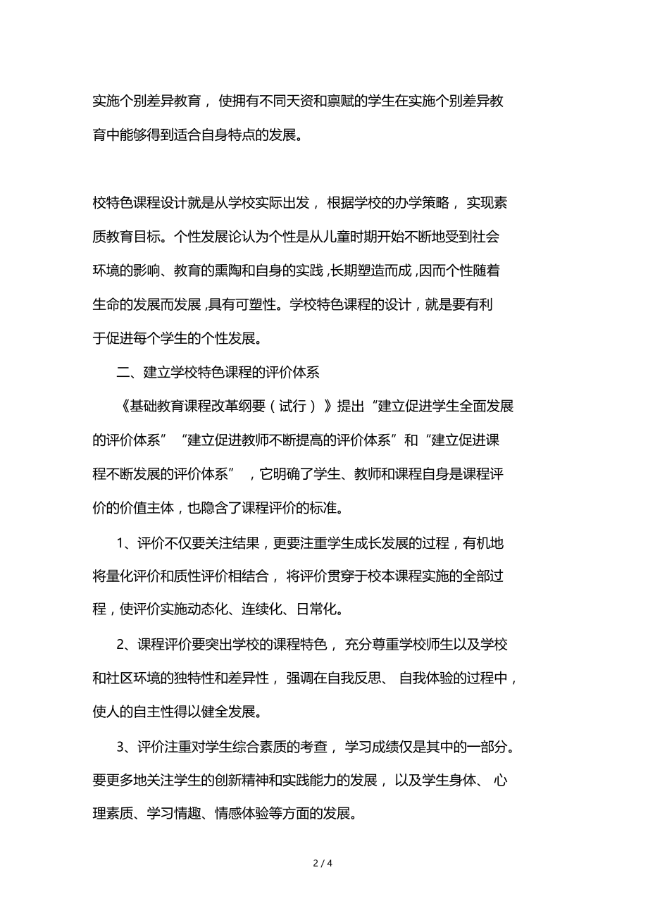 设计学生对学校校本课程满意度调查的理论依据及调查问卷.doc_第2页