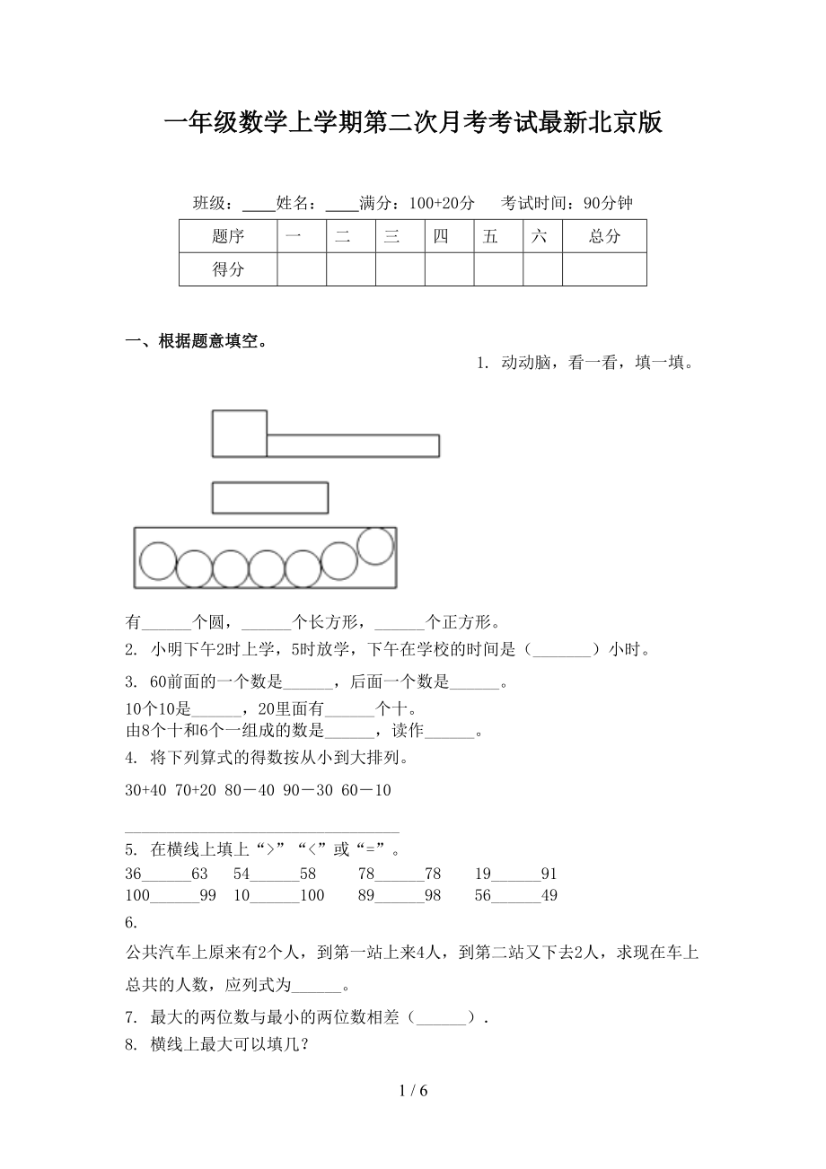 一年级数学上学期第二次月考考试最新北京版.doc_第1页