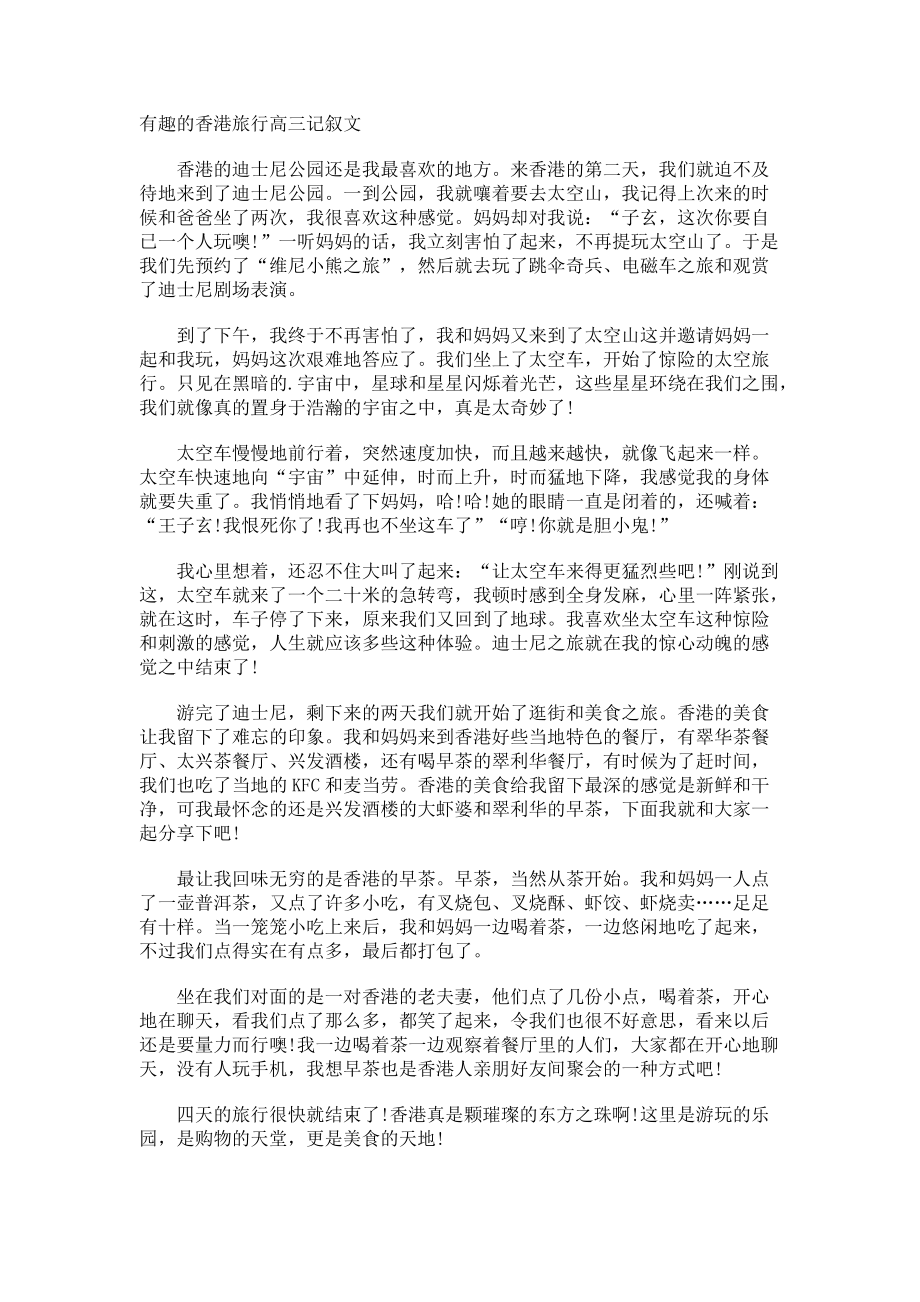 有趣的香港旅行高三记叙文.docx_第1页