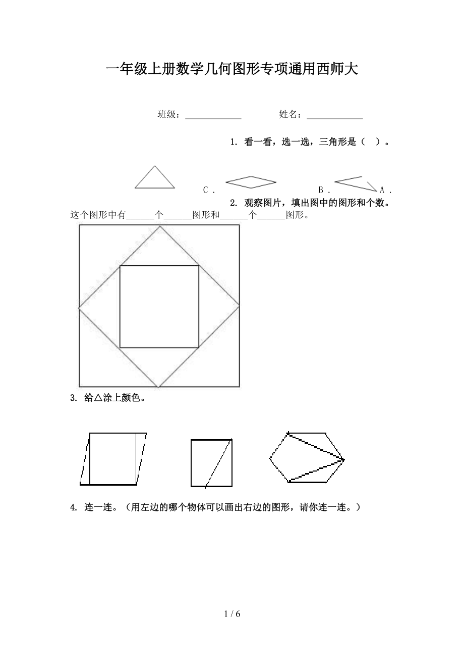 一年级上册数学几何图形专项通用西师大.doc_第1页