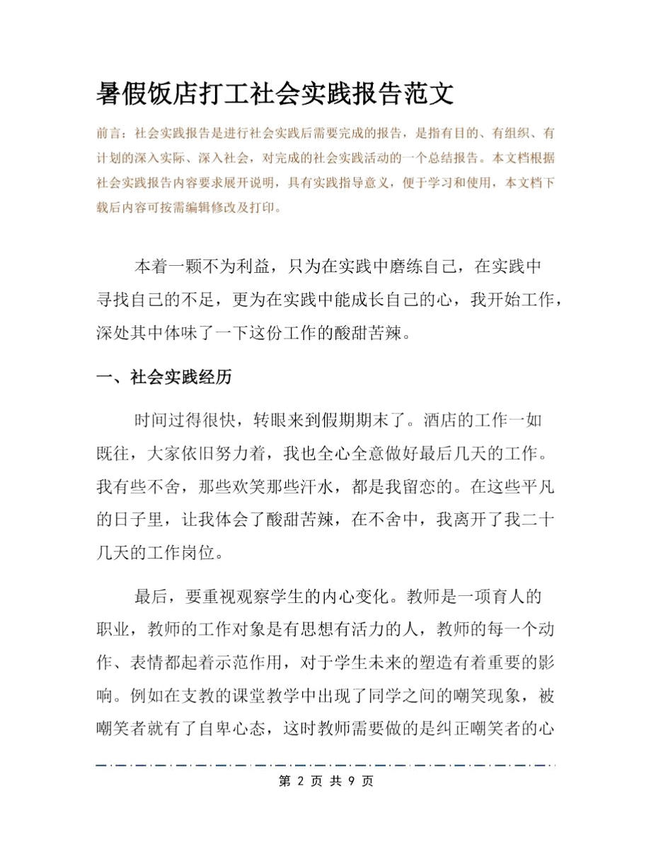 暑假饭店打工社会实践报告范文.doc_第2页
