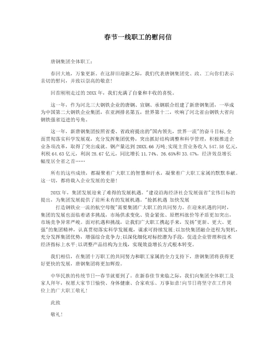 春节一线职工的慰问信.doc_第1页