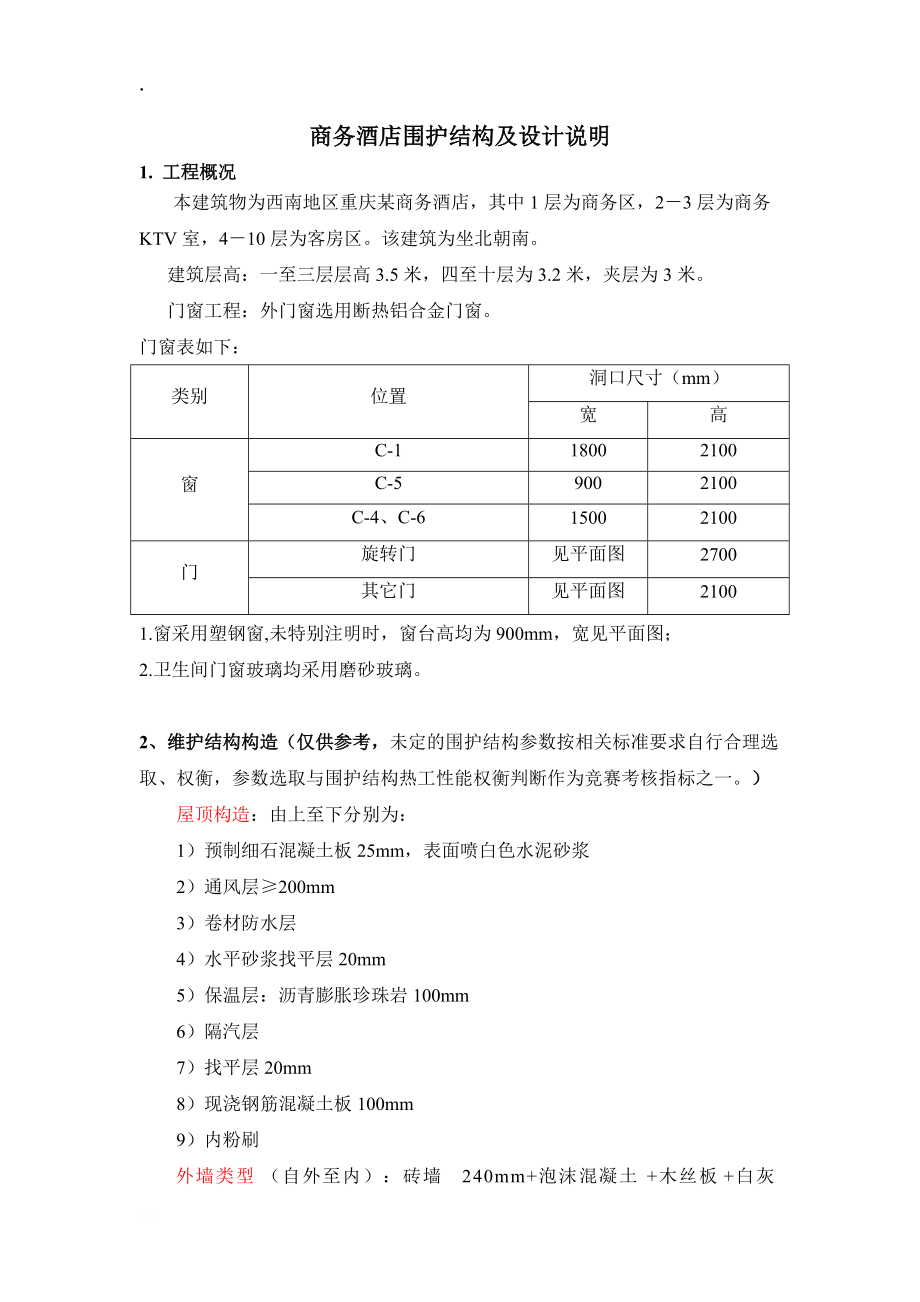 重庆某商务酒店建筑维护结构和设计说明.docx_第1页