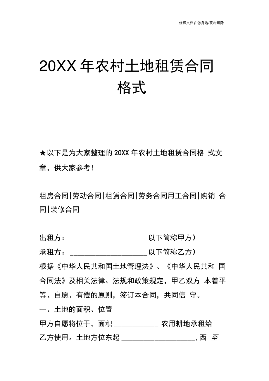 【合同范文】20XX年农村土地租赁合同格式.doc_第1页