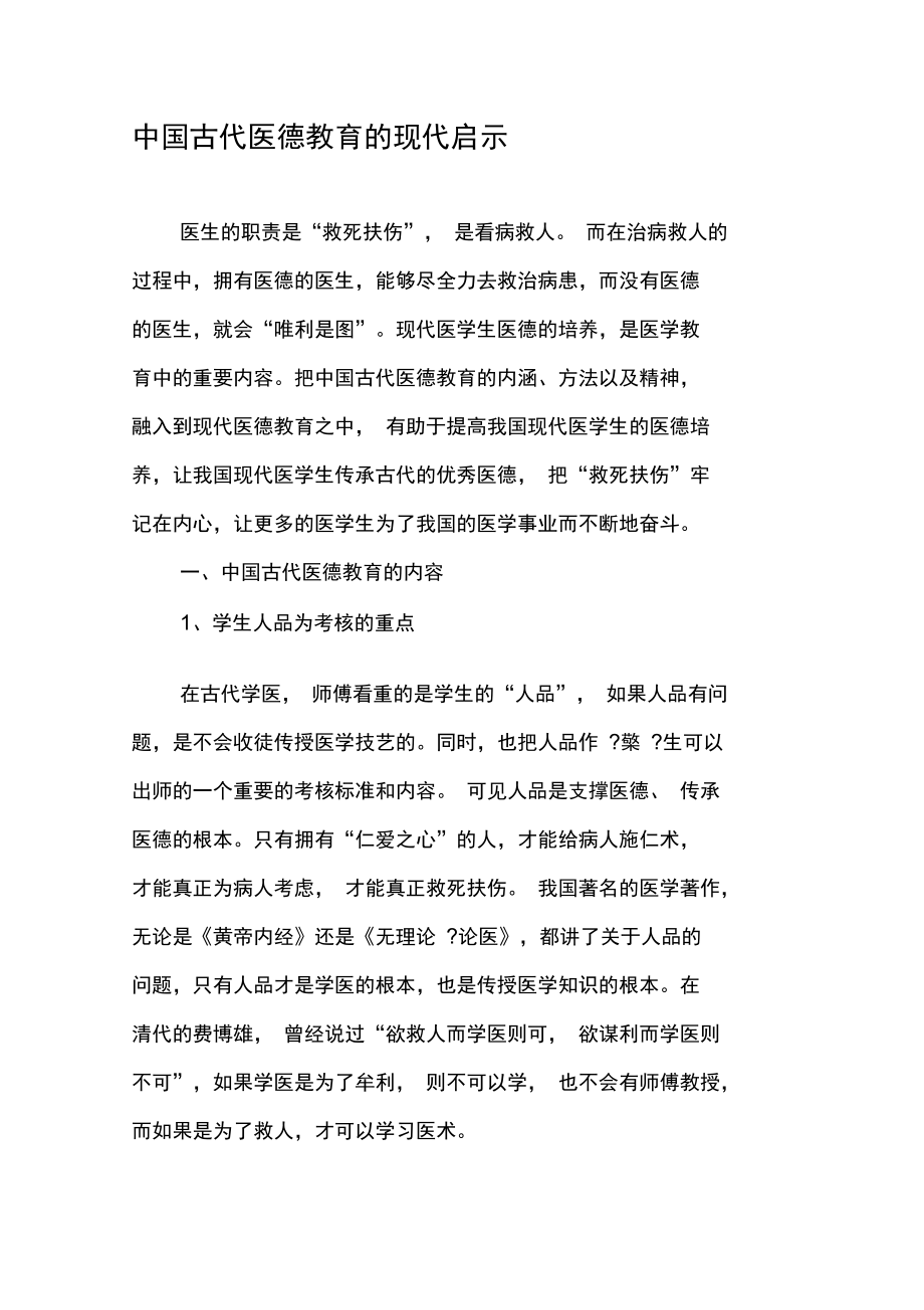 中国古代医德教育的现代启示.doc_第1页