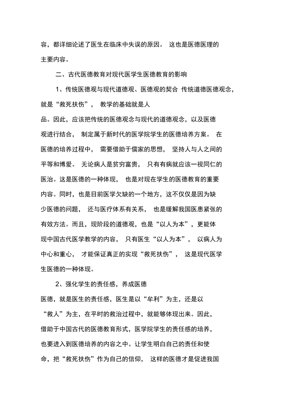 中国古代医德教育的现代启示.doc_第3页
