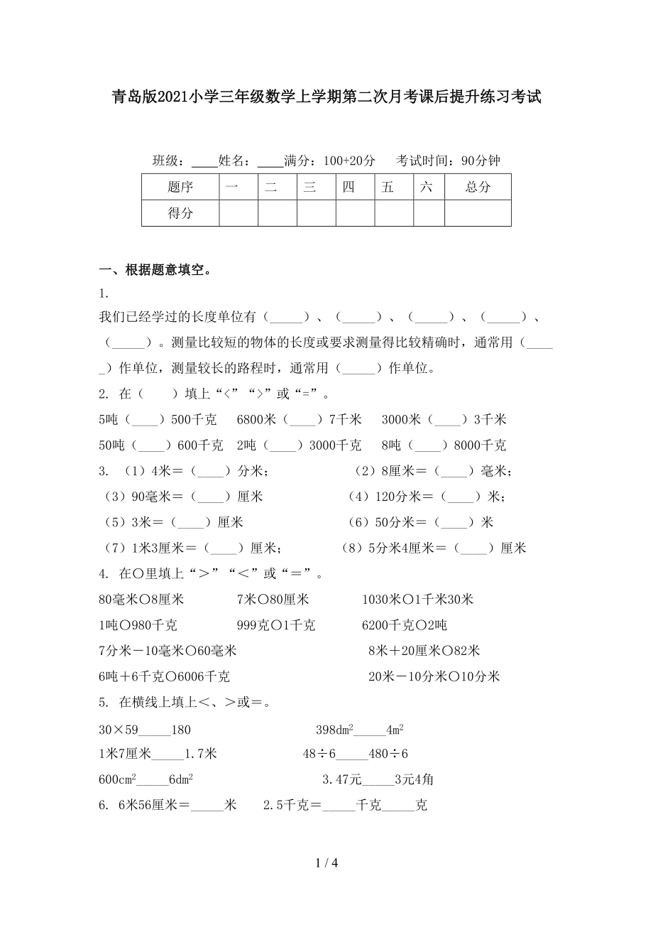 青岛版2021小学三年级数学上学期第二次月考课后提升练习考试.doc_第1页
