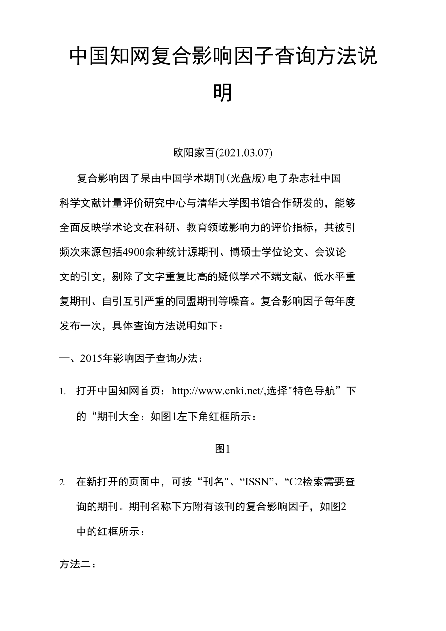 中国知网复合影响因子查询方法说明.doc_第1页