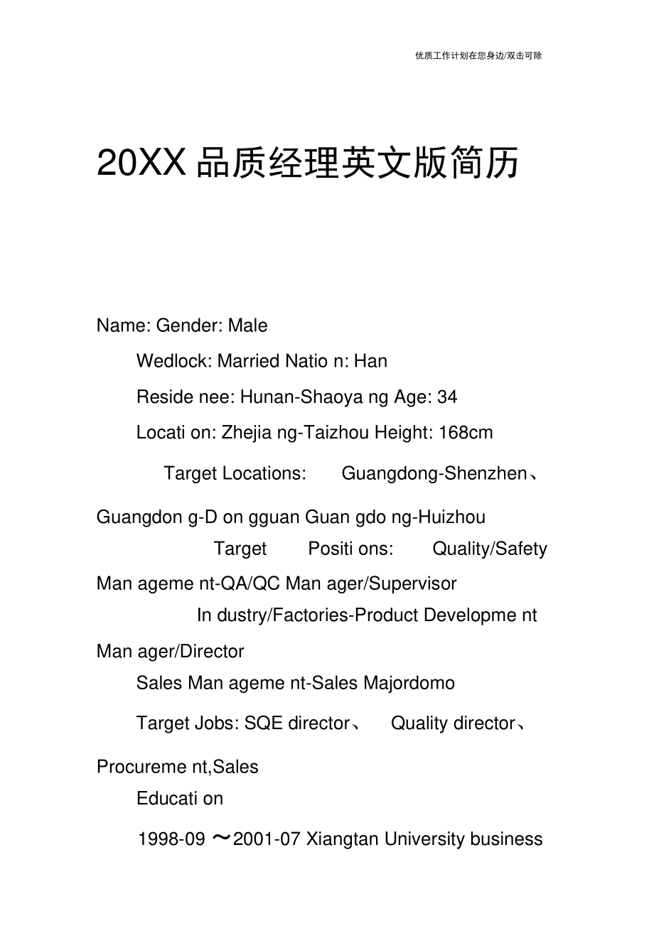 【个人简历】20XX品质经理英文版简历.doc_第1页