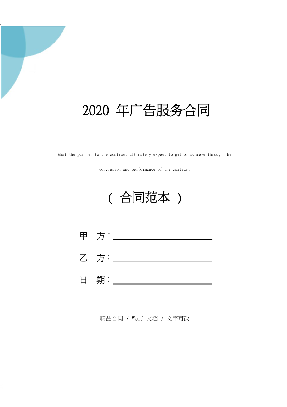 2020年广告服务合同.docx_第1页