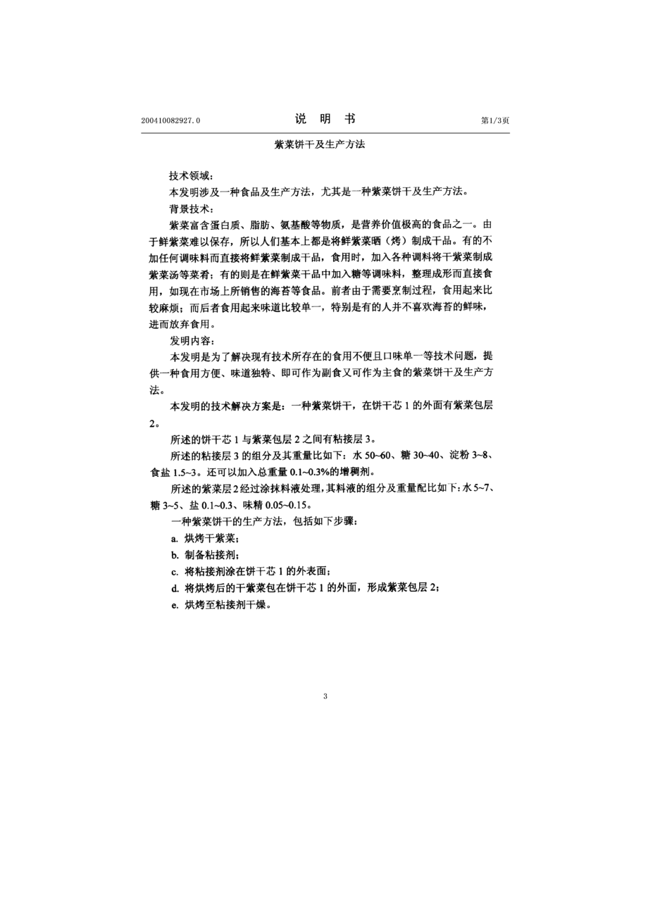 05、紫菜饼干及生产方法.docx_第3页