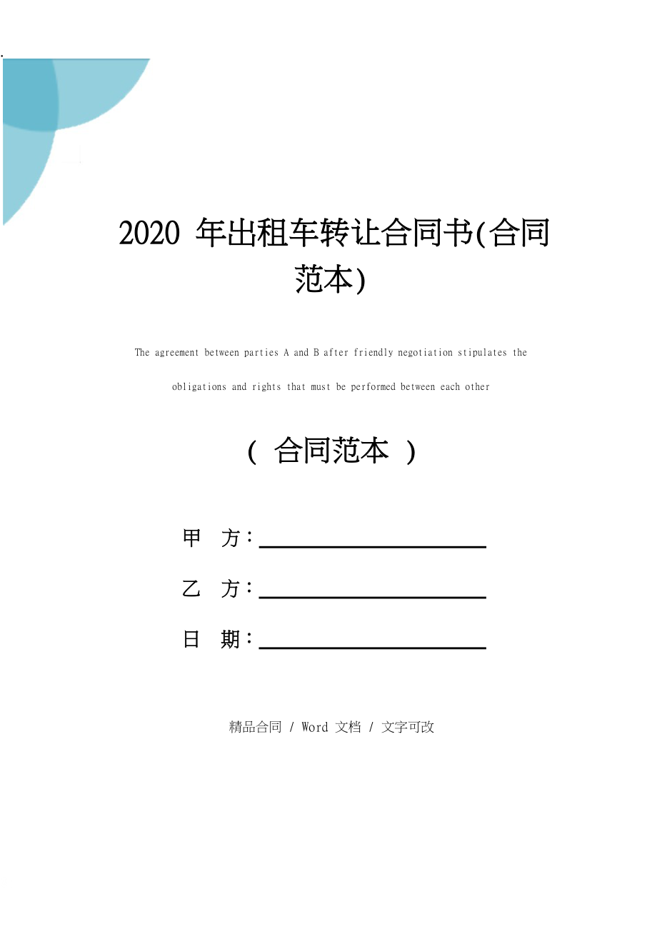 2020年出租车转让合同书(合同范本).docx_第1页