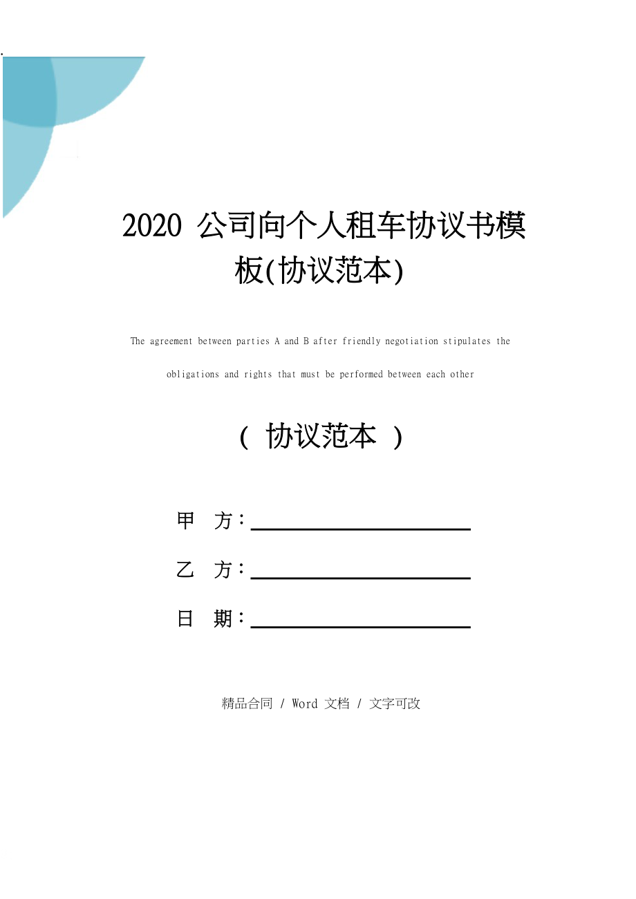 2020公司向个人租车协议书模板(协议范本).docx_第1页