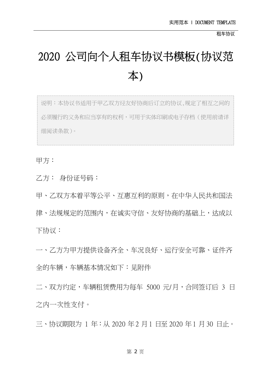 2020公司向个人租车协议书模板(协议范本).docx_第3页