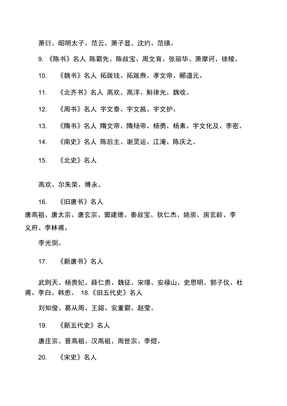 中国古代史书名人略表.doc_第2页