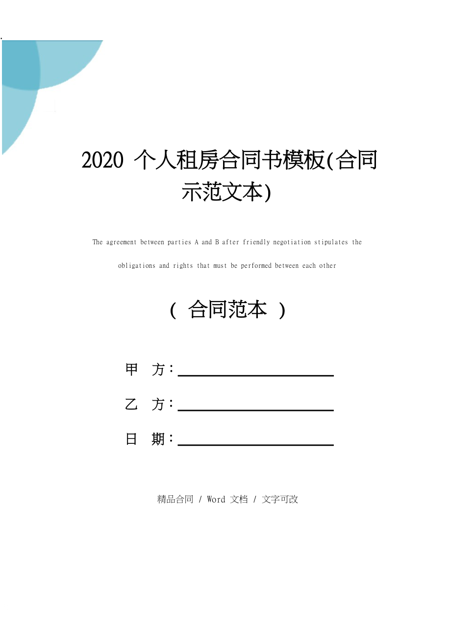 2020个人租房合同书模板(合同示范文本).docx_第1页