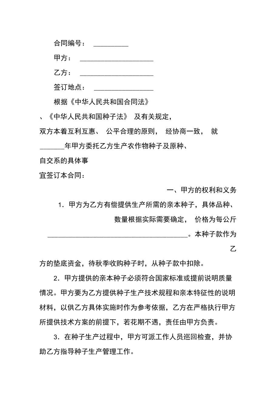 沈阳市种子委托生产合同范本.doc_第3页