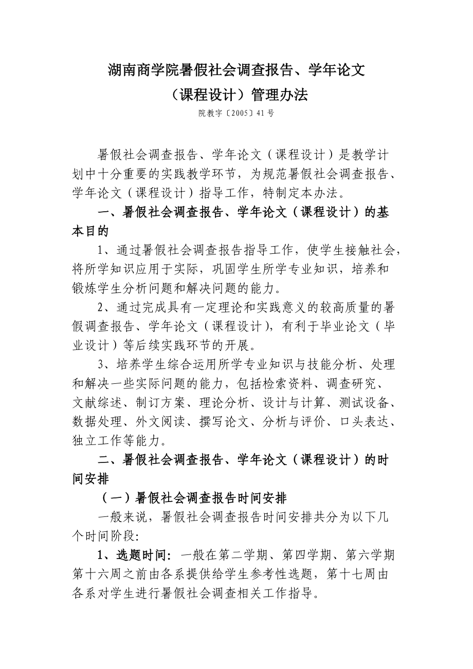 湖南商学院暑假社会调查报告、学年论文.doc_第1页