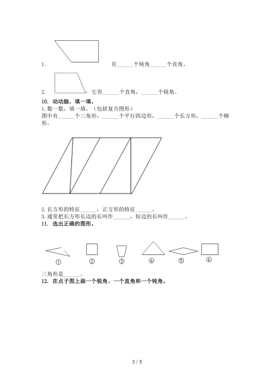 青岛版2021二年级数学上册专项几何图形课间训练.doc_第3页