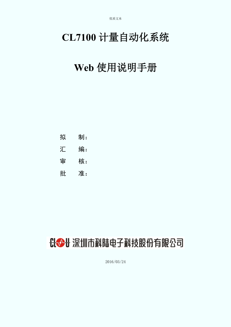 CL7100V50计量自动化系统web使用说明手册.docx_第1页
