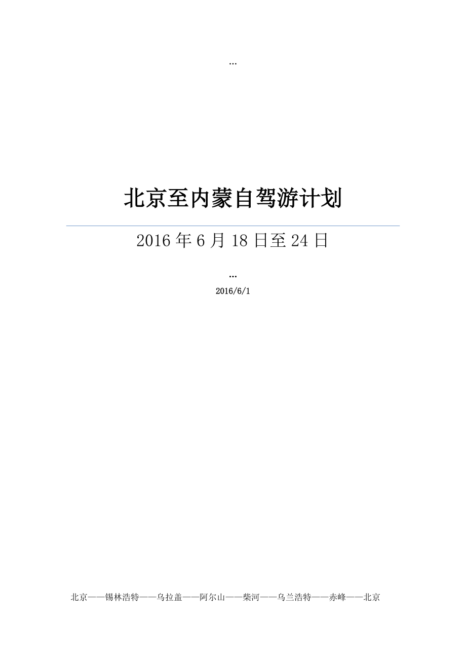 2016北京-阿尔山自驾游计划.docx_第1页