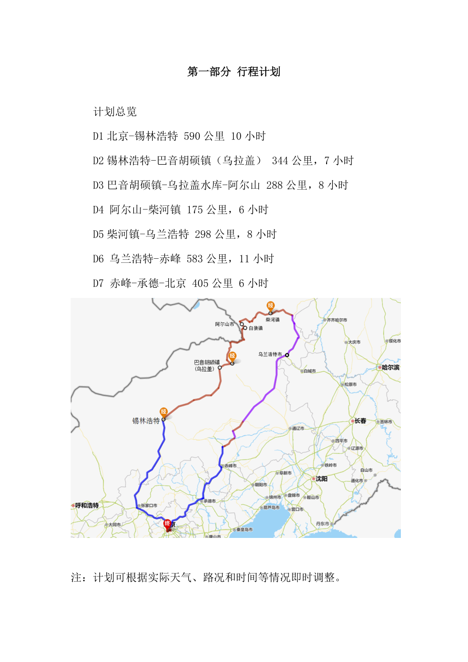 2016北京-阿尔山自驾游计划.docx_第3页