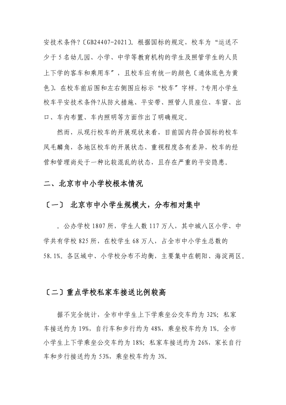 北京市开行试点区域校车可行性方案及相关保障措施调研报告.doc_第3页