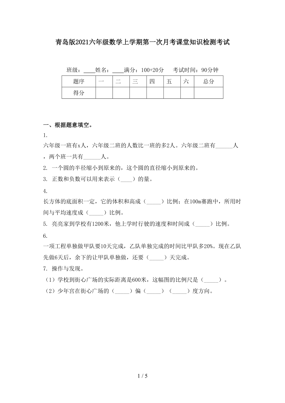 青岛版2021六年级数学上学期第一次月考课堂知识检测考试.doc_第1页