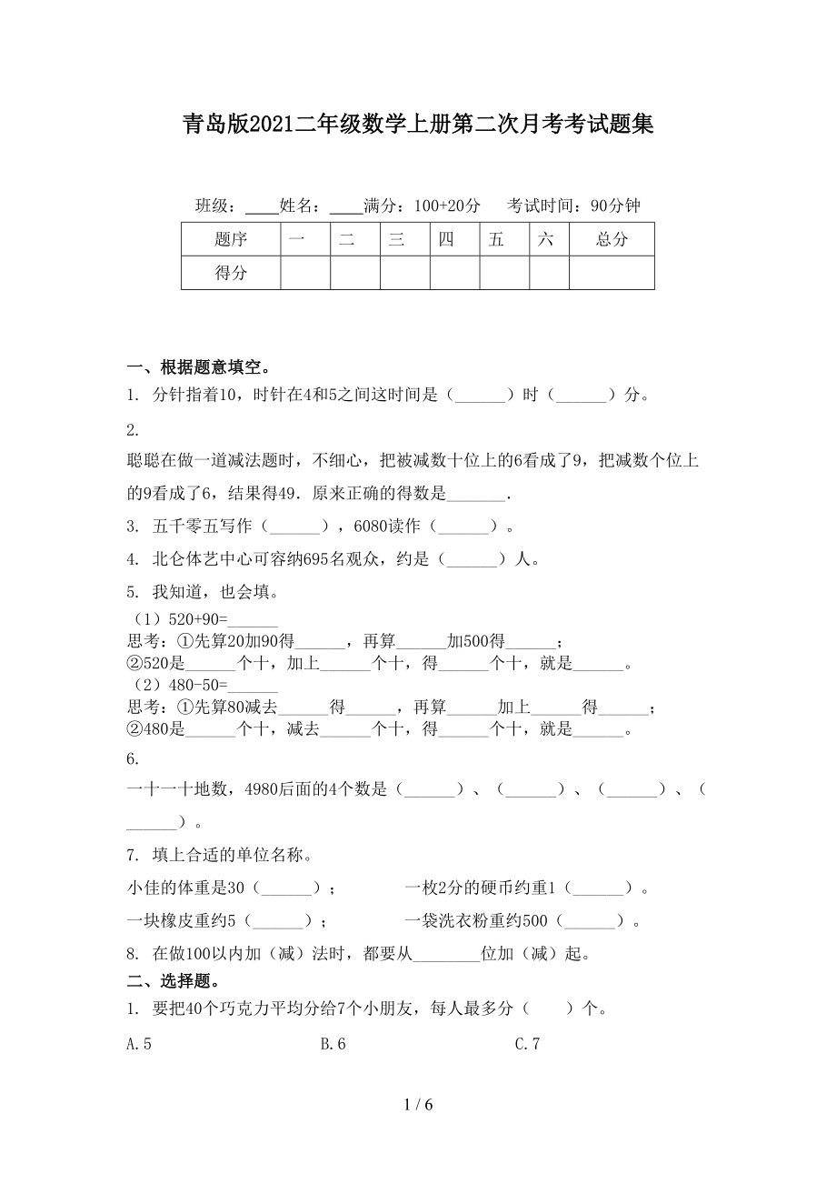 青岛版2021二年级数学上册第二次月考考试题集.doc_第1页