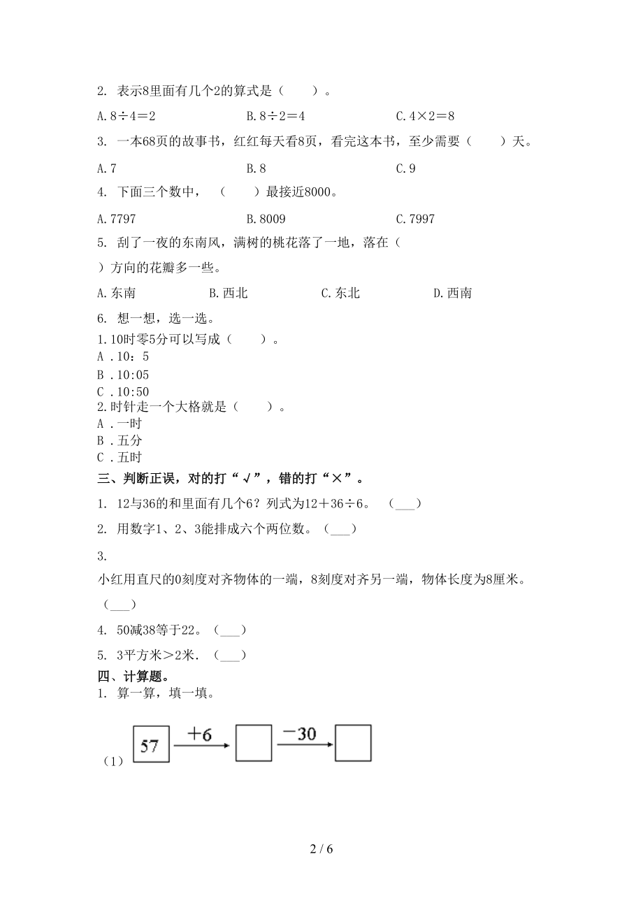 青岛版2021二年级数学上册第二次月考考试题集.doc_第2页