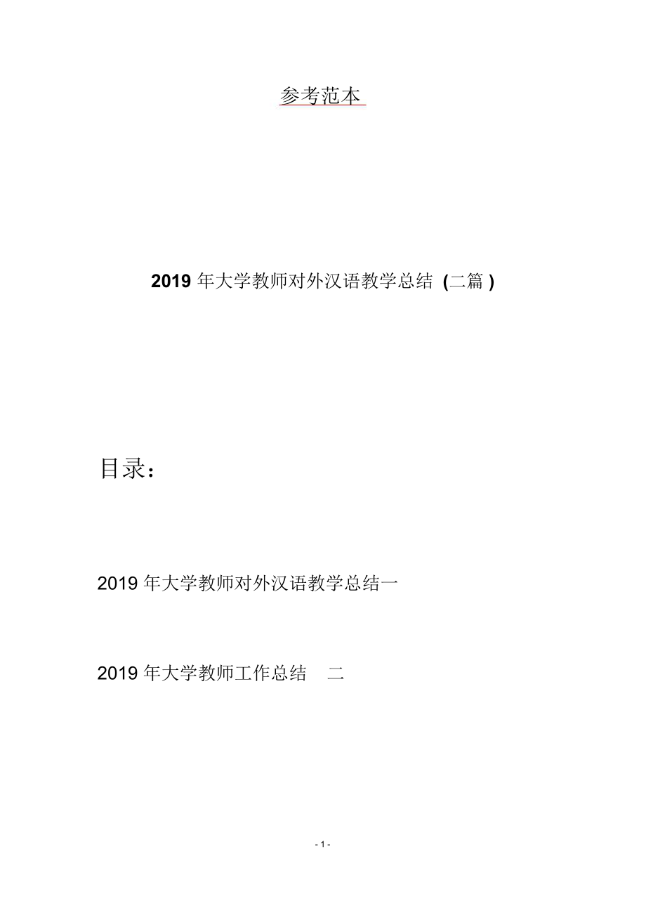 2019年大学教师对外汉语教学总结(二篇).doc_第1页