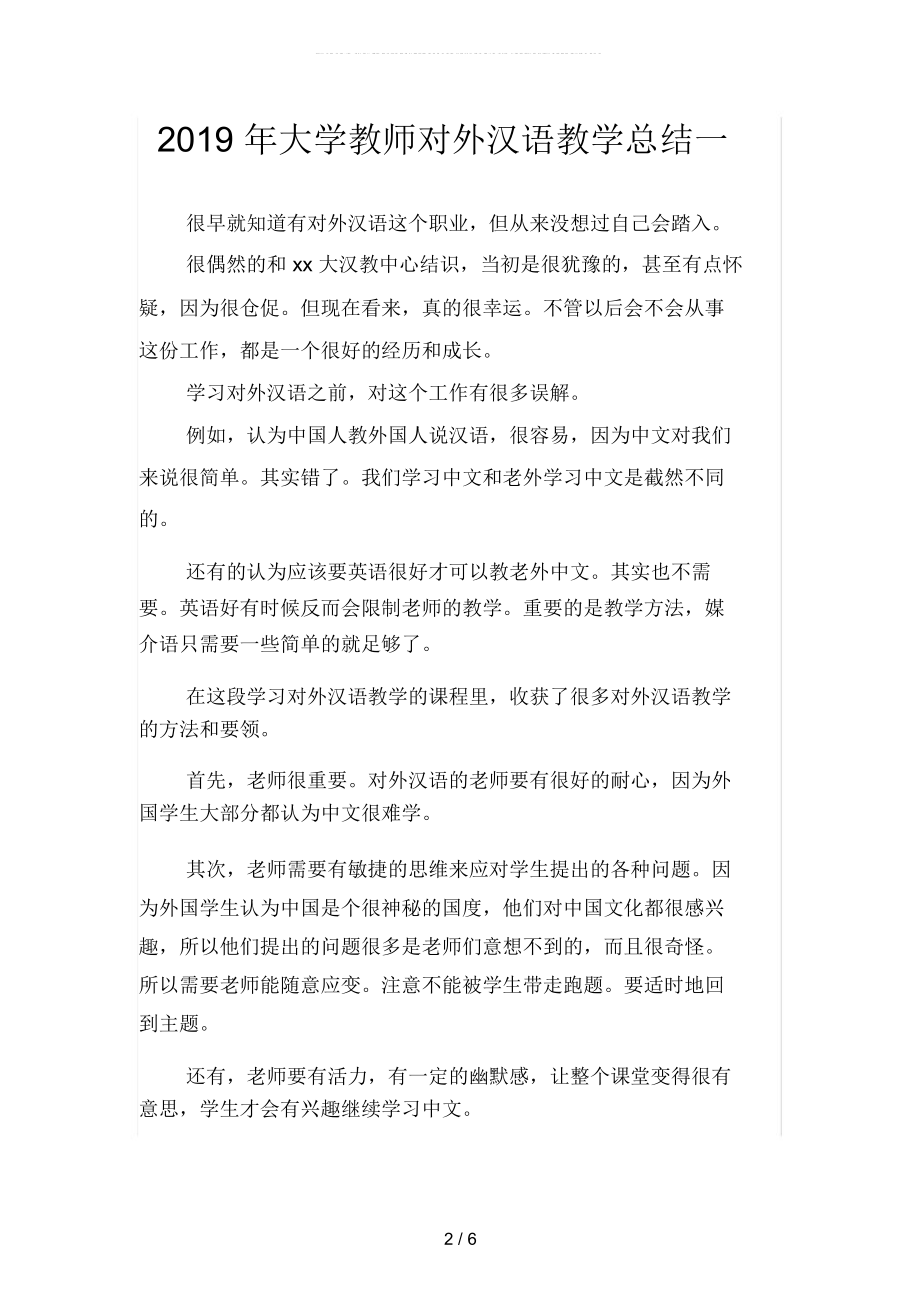 2019年大学教师对外汉语教学总结(二篇).doc_第2页