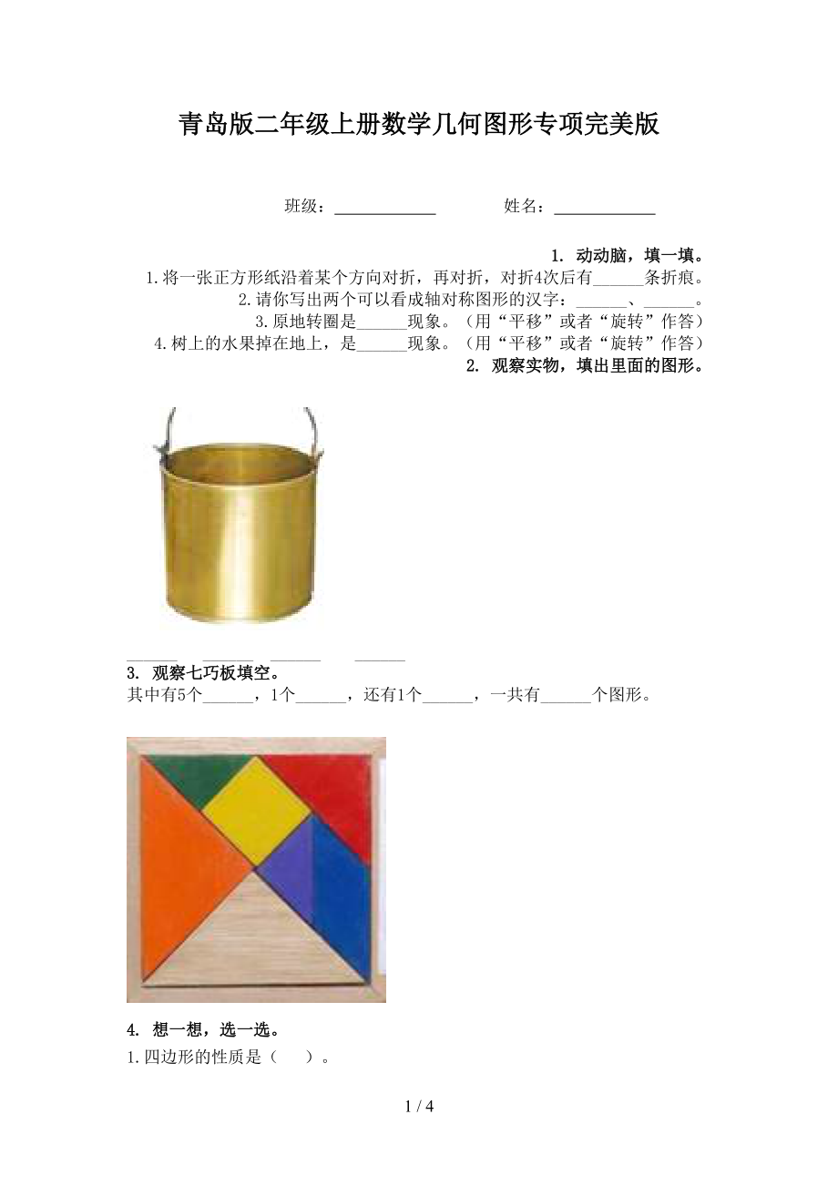 青岛版二年级上册数学几何图形专项完美版.doc_第1页