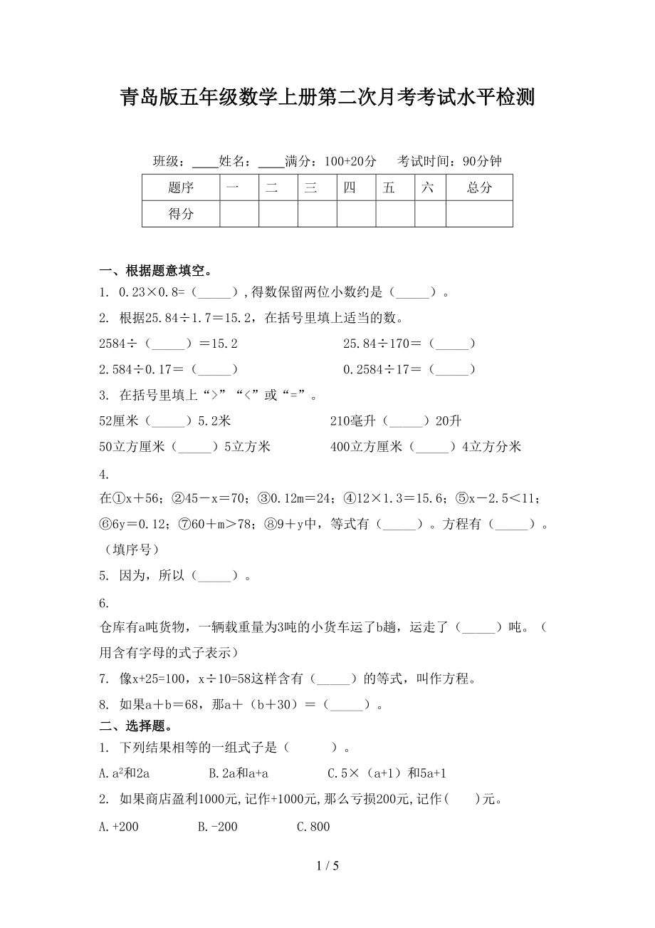 青岛版五年级数学上册第二次月考考试水平检测.doc_第1页