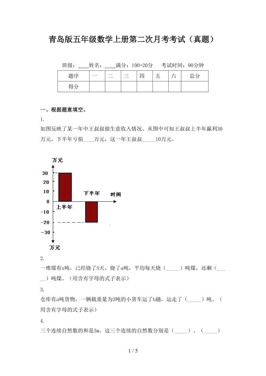青岛版五年级数学上册第二次月考考试（真题）.doc_第1页