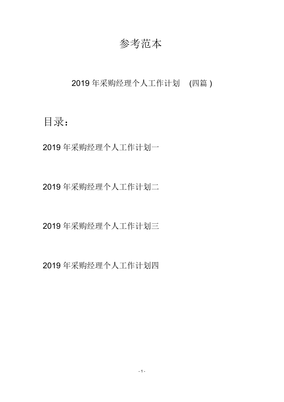 2019年采购经理个人工作计划(四篇).doc_第1页