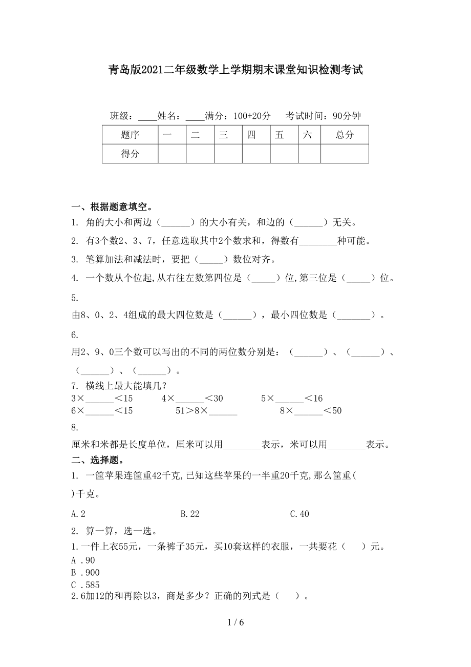 青岛版2021二年级数学上学期期末课堂知识检测考试.doc_第1页