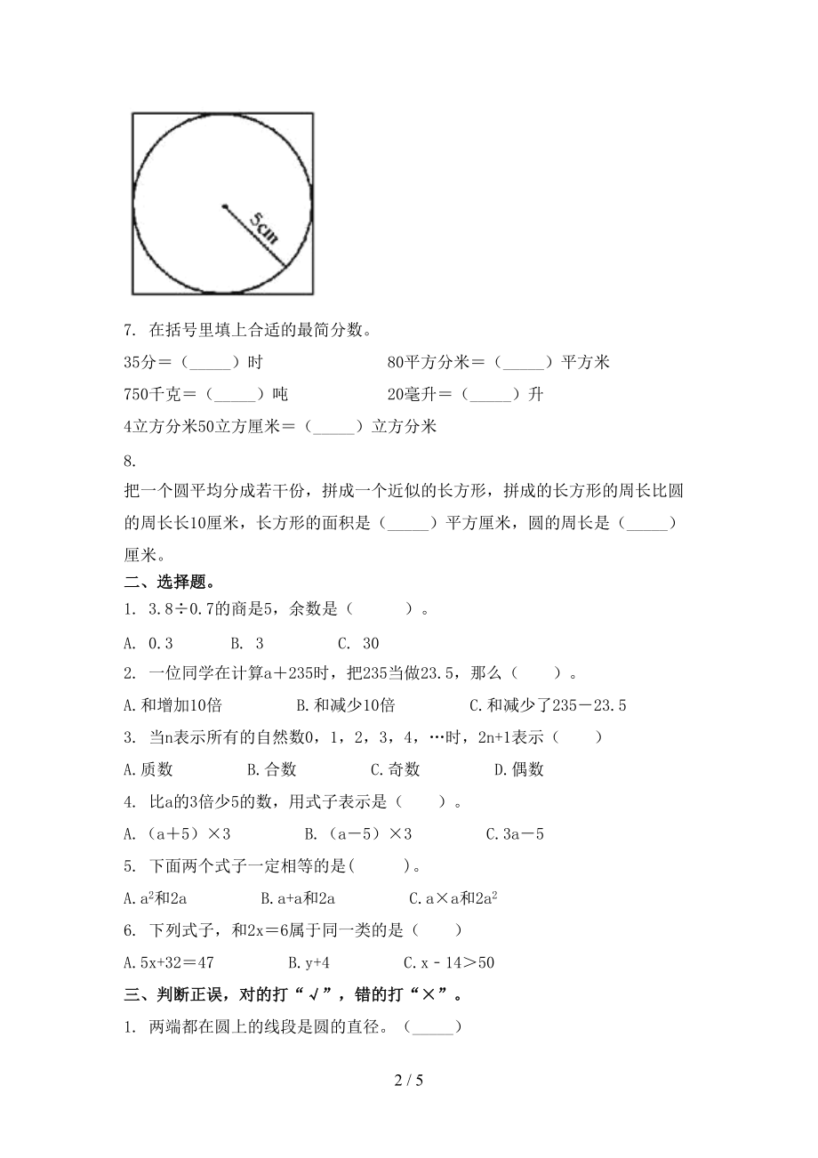 青岛版五年级数学2021年上册第一次月考考试必考题.doc_第2页
