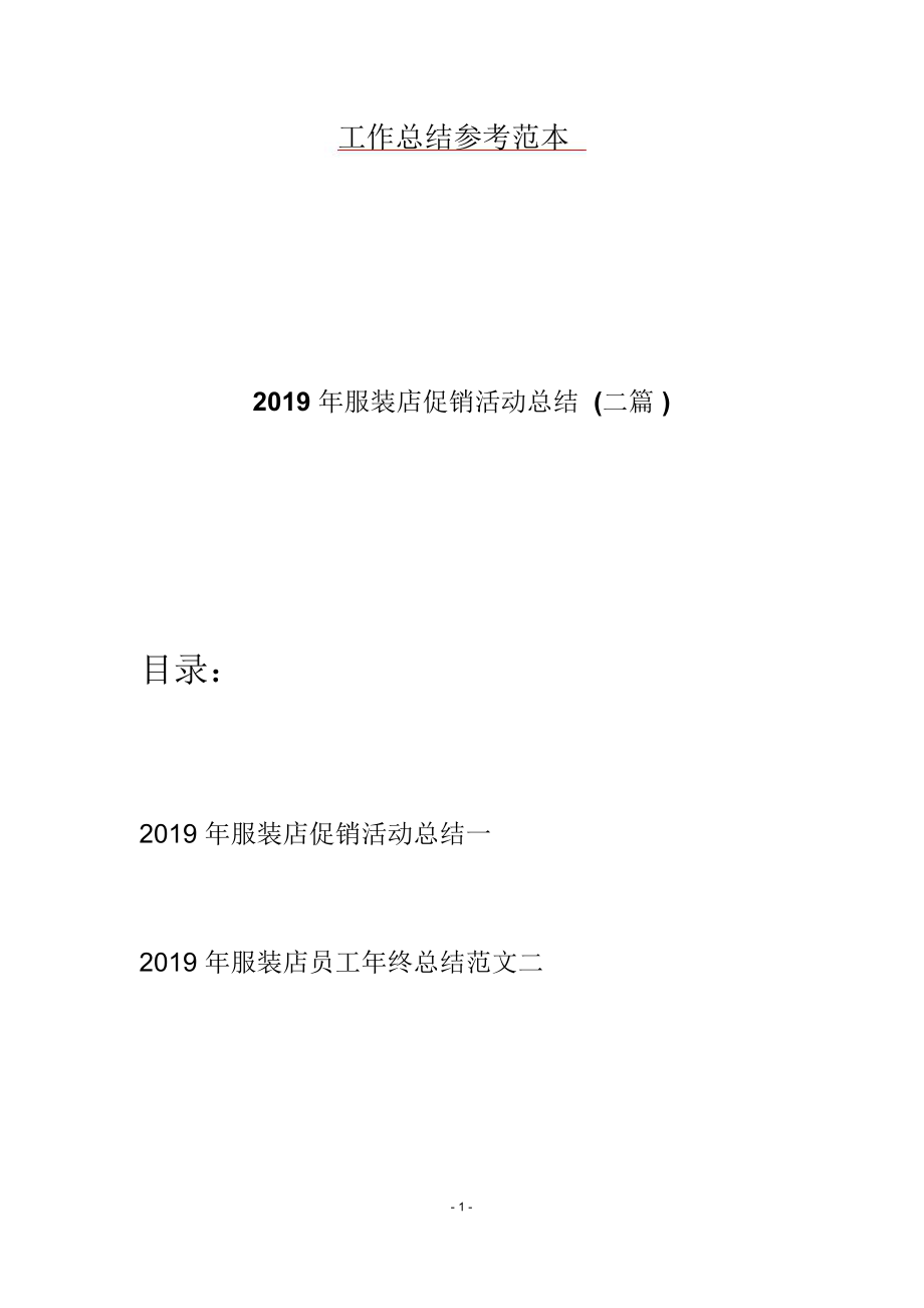 2019年服装店促销活动总结(二篇).doc_第1页
