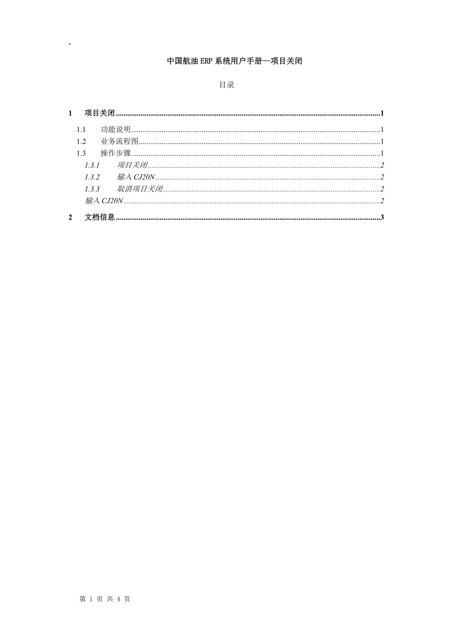 PS17中国航油ERP用户手册-项目关闭-陈琴-V1..docx_第1页