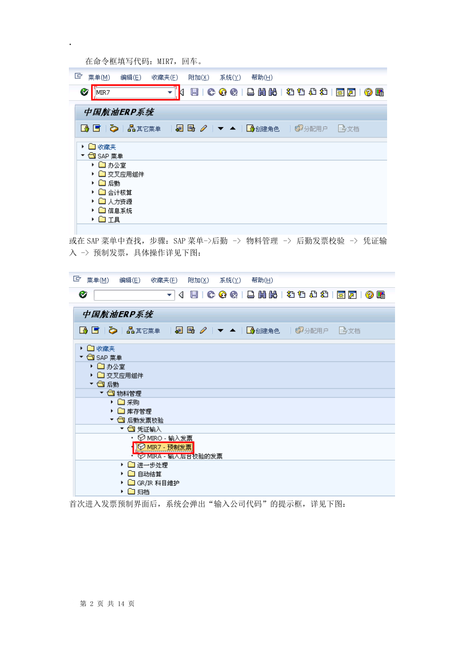MM-501中国航油ERP用户手册-发票预制业务流程.docx_第2页
