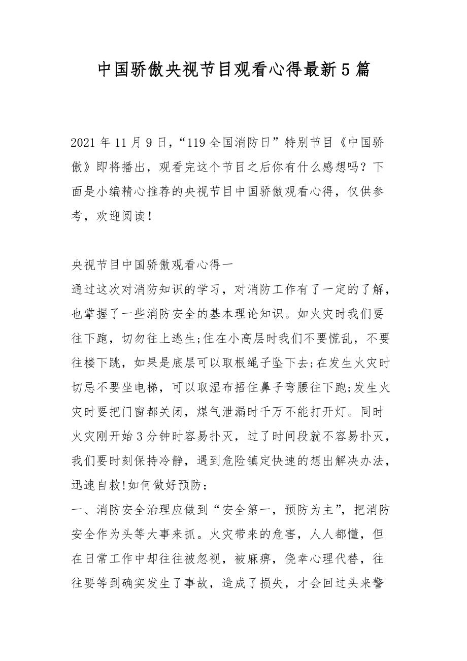 中国骄傲央视节目观看心得最新5篇.docx_第1页