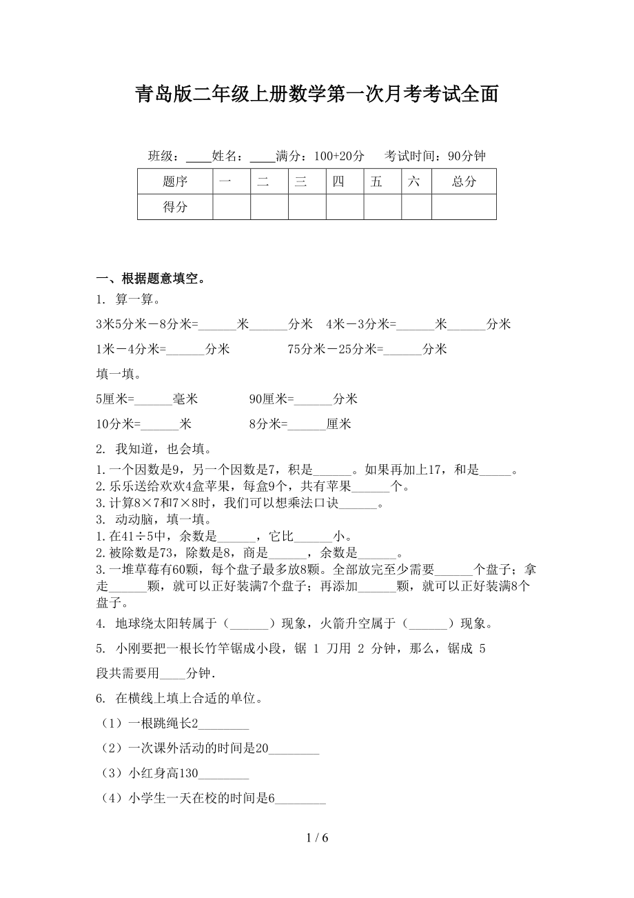 青岛版二年级上册数学第一次月考考试全面.doc_第1页