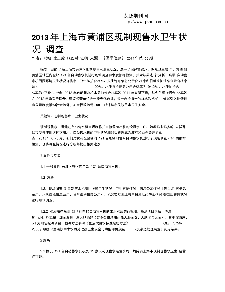 2013年上海市黄浦区现制现售水卫生状况调查.doc_第1页
