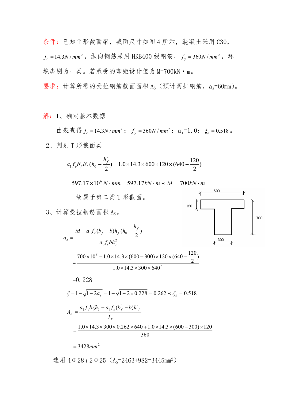 (土建施工）例题受弯构件的计算（6）.docx_第1页