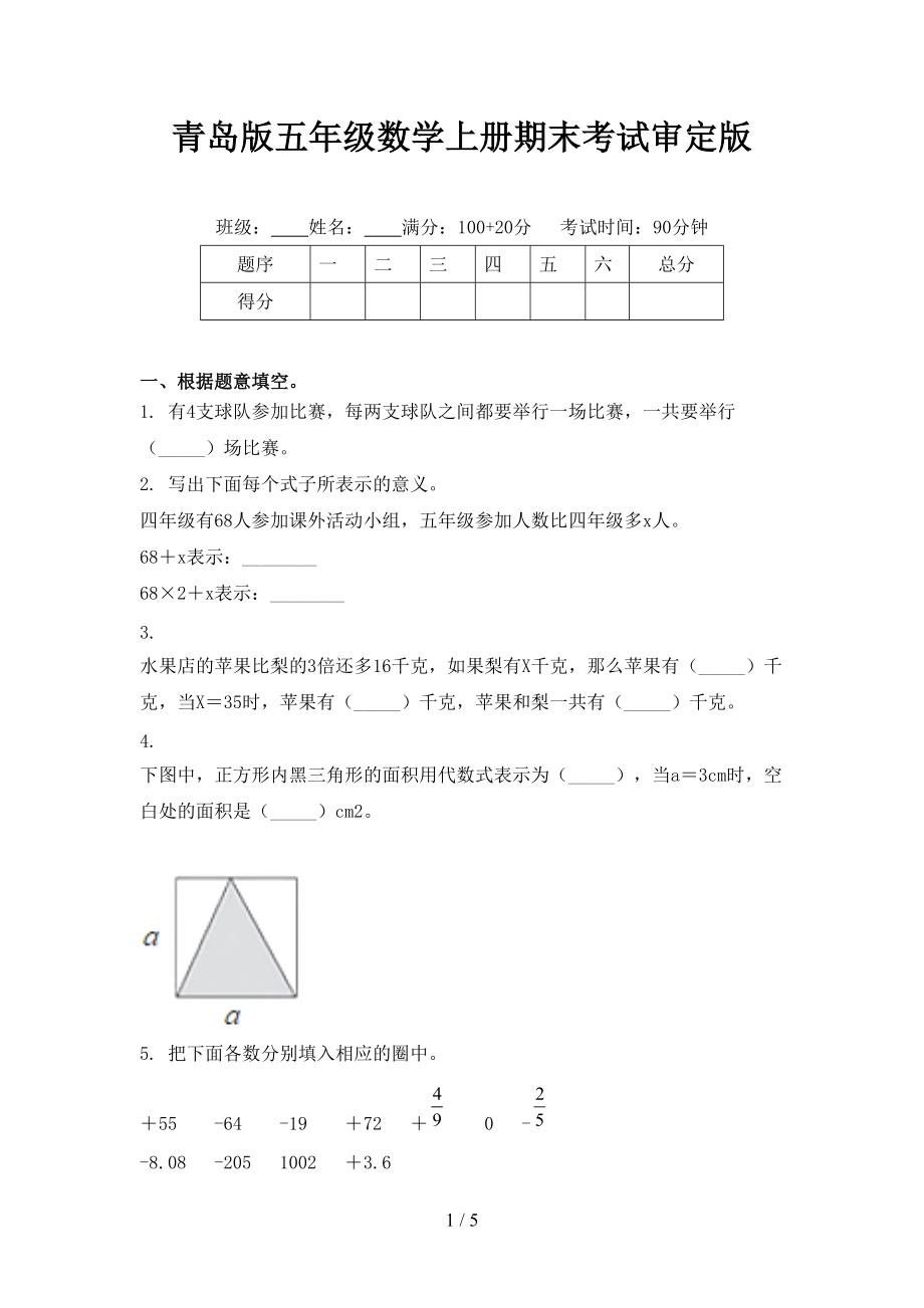 青岛版五年级数学上册期末考试审定版.doc_第1页