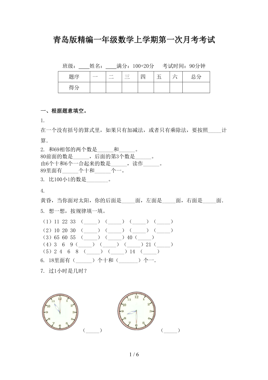 青岛版精编一年级数学上学期第一次月考考试.doc_第1页
