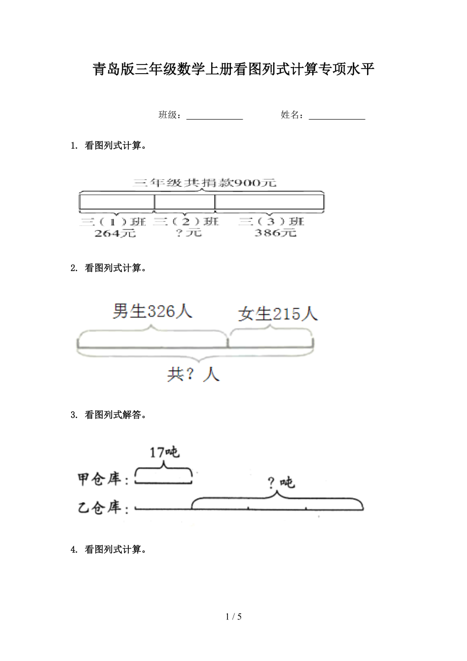 青岛版三年级数学上册看图列式计算专项水平.doc_第1页