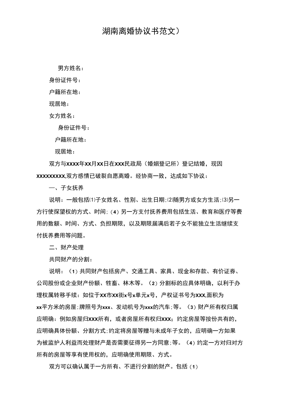湖南离婚协议书范文.doc_第1页